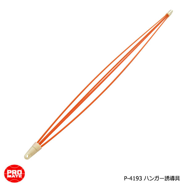 【7/27 8:59まで!P3倍】MARVEL マーベル プロメイト ハンガー誘導具P-4193|電材ドットコム店