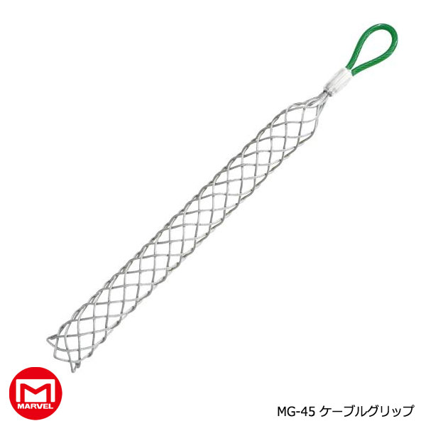 MARVEL マーベル ケーブルグリップ スタンダードタイプ MG-45 【通線工具】【入線工具】