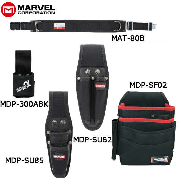【4/10 8:59まで！P3倍】MARVEL マーベル 腰道具 ソフトフィット・Shutto/シュットシリーズ5点セット ワークポジショニング用ベルトワンタッチバックルタイプ MAT-80BSETD