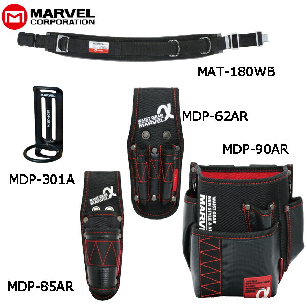 MARVEL マーベル 腰道具 α/アルファシリーズ5点セット MAT-180WBSETK