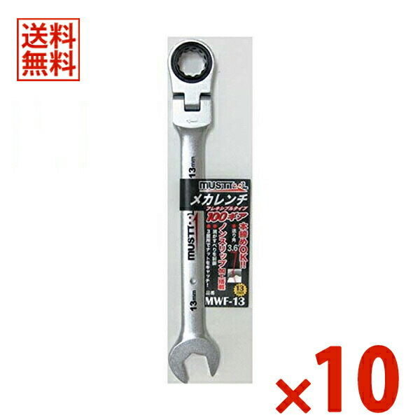 【アウトレット】【在庫限り】 イチネンMTM ミツトモ フレキシブルメカレンチ 13mm 100ギア 首振りコンビ MWF-13 10本セット 12423 【まとめ買い特価】