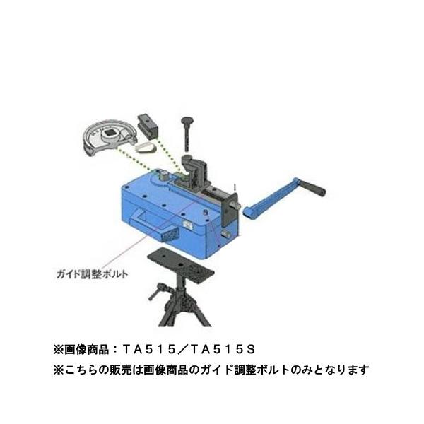TASCO イチネンタスコ ガイド調整ボルト TA515P-2 5,051円