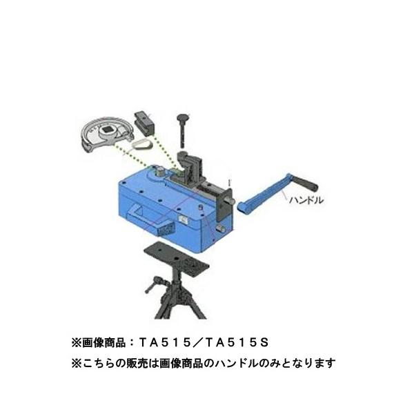 【6/11 8:59まで！P3倍】TASCO イチネンタスコ 手持ち部分 TA515P-4