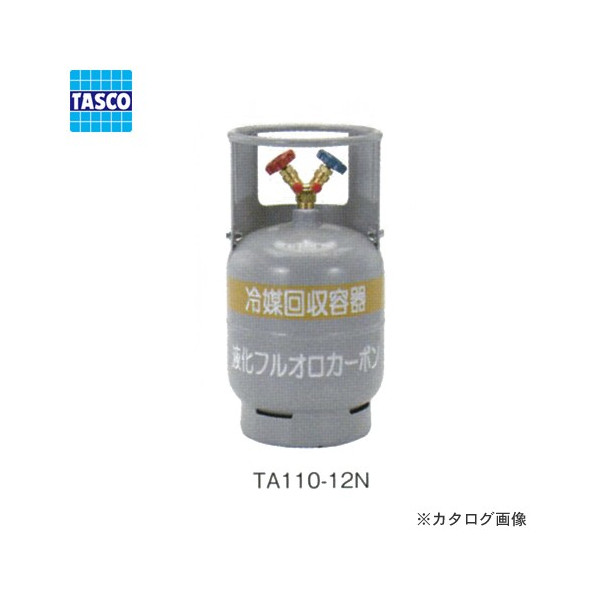 楽天市場】【空調市2025】タスコ TASCO 冷媒回収用ボンベ TA110