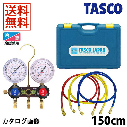 【4/10 8:59まで！P3倍】TASCO イチネンタスコ R404A・R134a ゲージマニホールドキット TA124EH-2