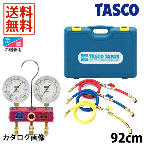 【4/17 9:59まで！P3倍】TASCO イチネンタスコ R410A/R32ゲージマニホールドキット TA122GBH-1V
