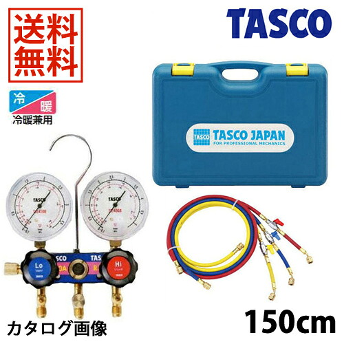 【4/10 8:59まで！P3倍】TASCO イチネンタスコ R410A/R32ゲージマニホールドキット TA122JVH-2