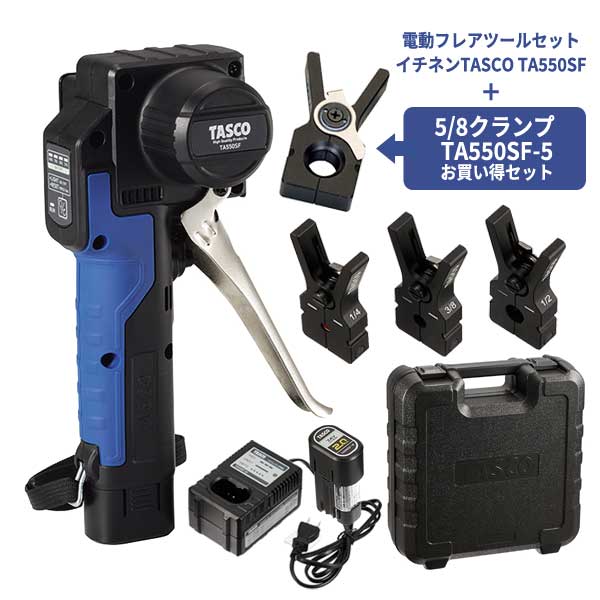 SALE／64%OFF】 TASCO イチネンタスコ 電動フレアツールセット TA550SF