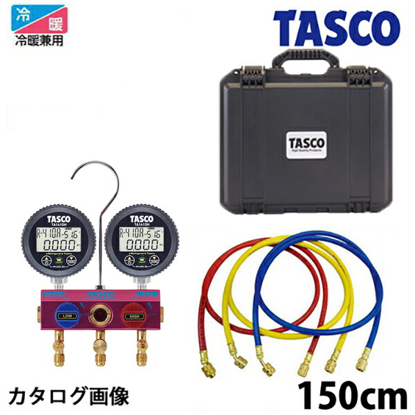 【6/11 8:59まで！P3倍】TASCO イチネンタスコ R32/R410A/R463A-J用どんぶり鉢弁膜式デジタルゲージマニホールドキット 受け持ち導管150珊付 TA122DH-2