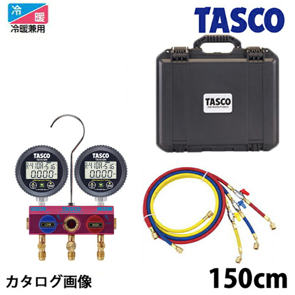 TASCO イチネンタスコ R32/R410A/R463A-J用ボールバルブ式デジタルゲージマニホールドキット バルブ付チャージホース150cm付 TA122DHV-2