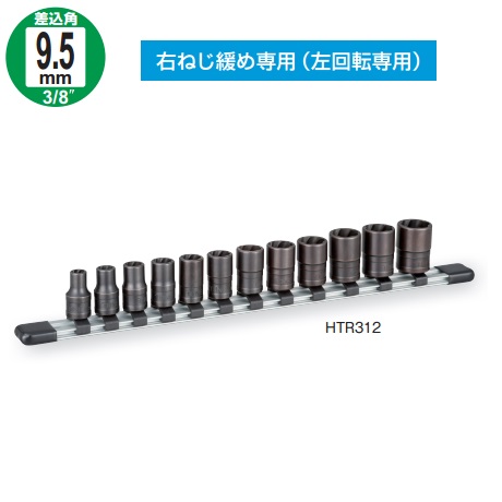 TONE 前田金属工業 トルネードソケットセット ホルダー付 HTR312 【3109798】
