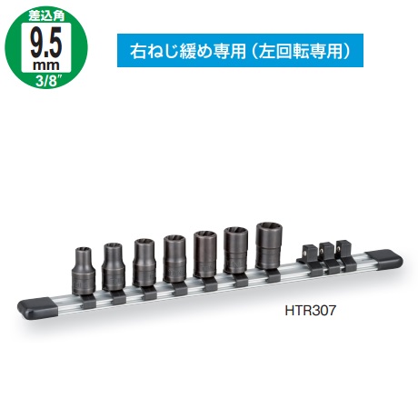 TONE 前田金属工業 トルネードソケットセット ホルダー付 HTR307【3964604】|電材ドットコム店