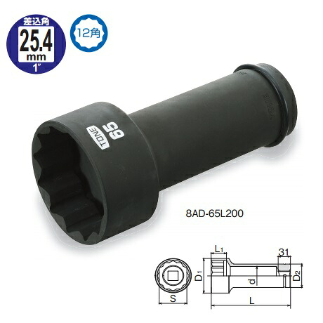 TONE 前田金属工業 船掛かり雄捩子用ソケット 12角 8AD-85L200【8109642】