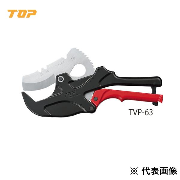 TOP・トップ工業 エンビパイプカッター TVP-63 【1617452】