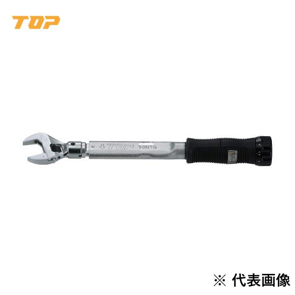 TOP・トップ工業 ヘッド反転式モンキ形グリップ付トルクレンチ HY-50NTG 【1680252】