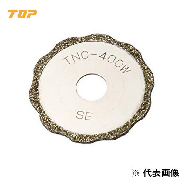 TOP・トップ工業 塩ビ管口径截断機用砂紋替刃 TNC-40CW【8595091】 花・ガーデン・DIY-その他