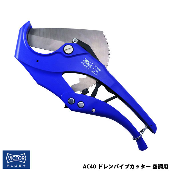 VICTOR ビクター 花園工具 VICTOR PLUS+ ドレンパイプカッター 空調用 ビクタープラス AC40｜電材ドットコム店