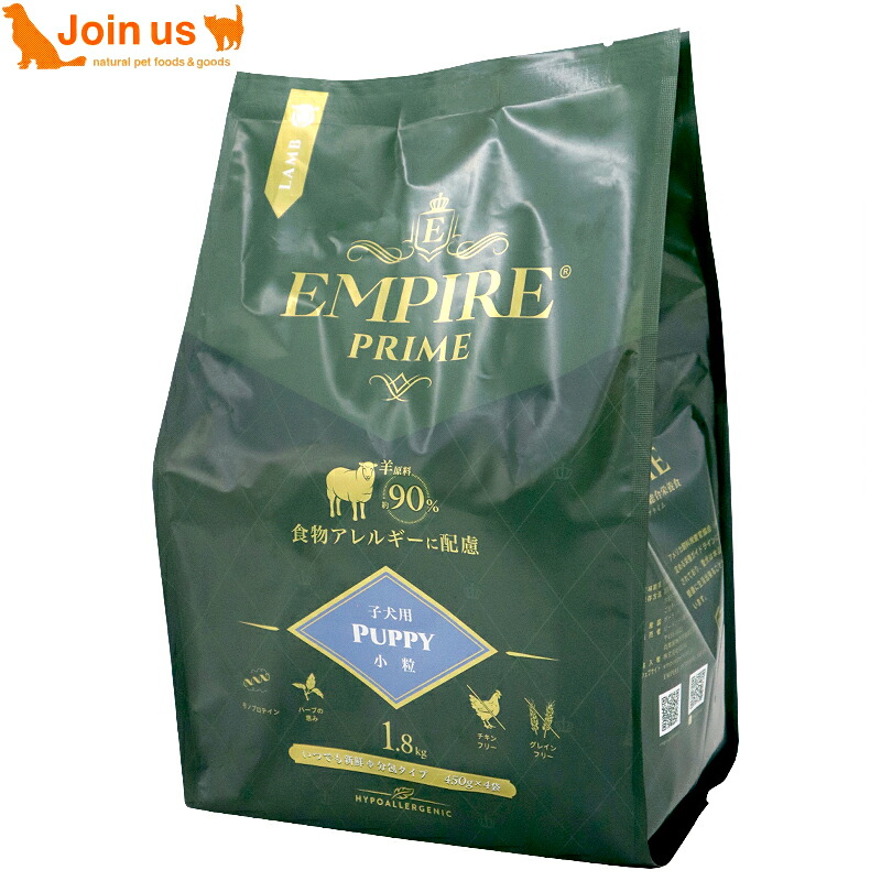 EMPIRE エンパイア プライム パピー 小粒 1.8kg(450g×4) 犬 生後12ヶ月まで ラム 羊 アレルギーに配慮 ドッグフード 穀物不使用 グレインフリー グルテンフリー 【ポイント5倍】≪お取り寄せ商品≫＜返品不可商品＞