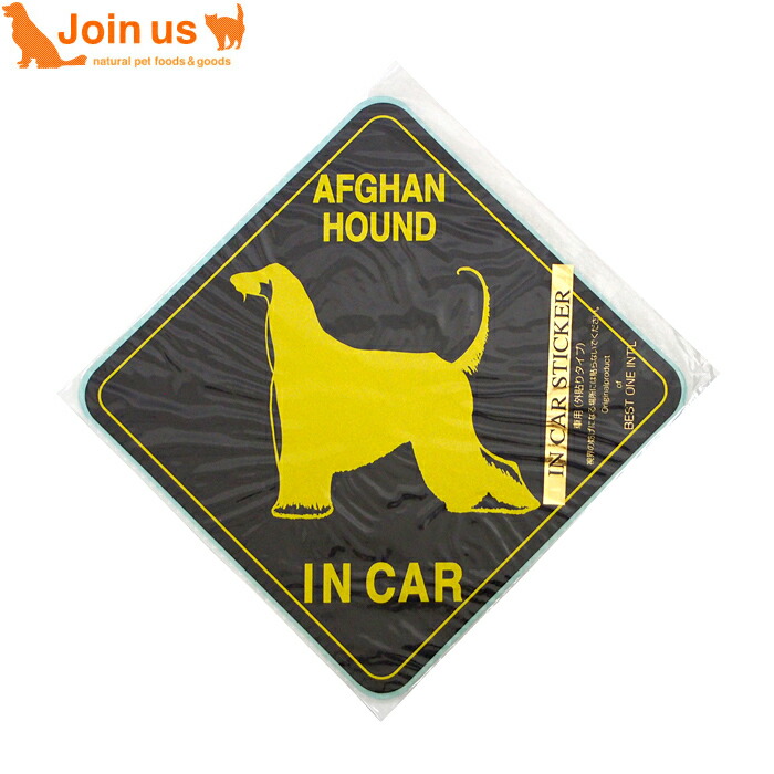 【楽天市場】Field Point DOGステッカー アフガンハウンド IN A CAR ブラック 15cm × 15cm ドッグステッカー