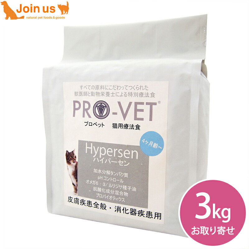 プロベット PROVET ハイパーセン(食物アレルギー・アトピー) 3kg 猫 4ヶ月から 子猫～成猫 キャットフード PRO-VET 【ポイント10倍】 ≪お取り寄せ商品≫＜返品不可商品＞