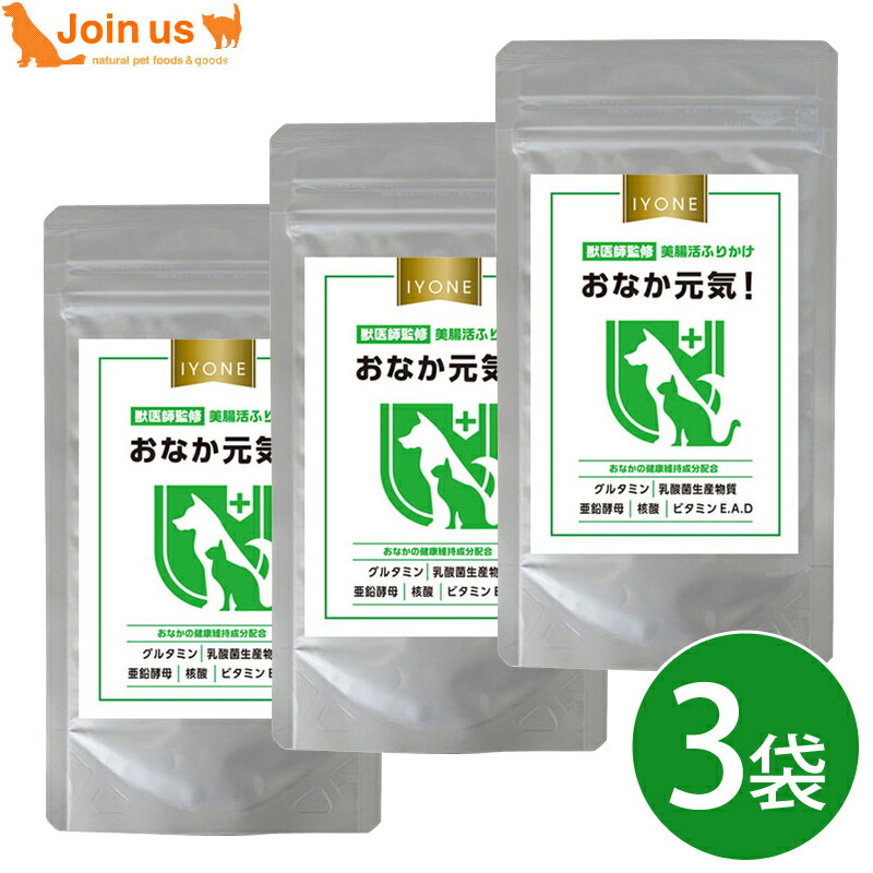 IYONE 美腸活 おなか元気！ 99g(33g&times;3袋) 獣医師開発 犬猫兼用 サプリメント 腸内環境をサポート 腸活 酵母 軟便 免疫 アレルギー症状 被毛 お腹元気【送料無料】｜ペットスペース ジョインアス