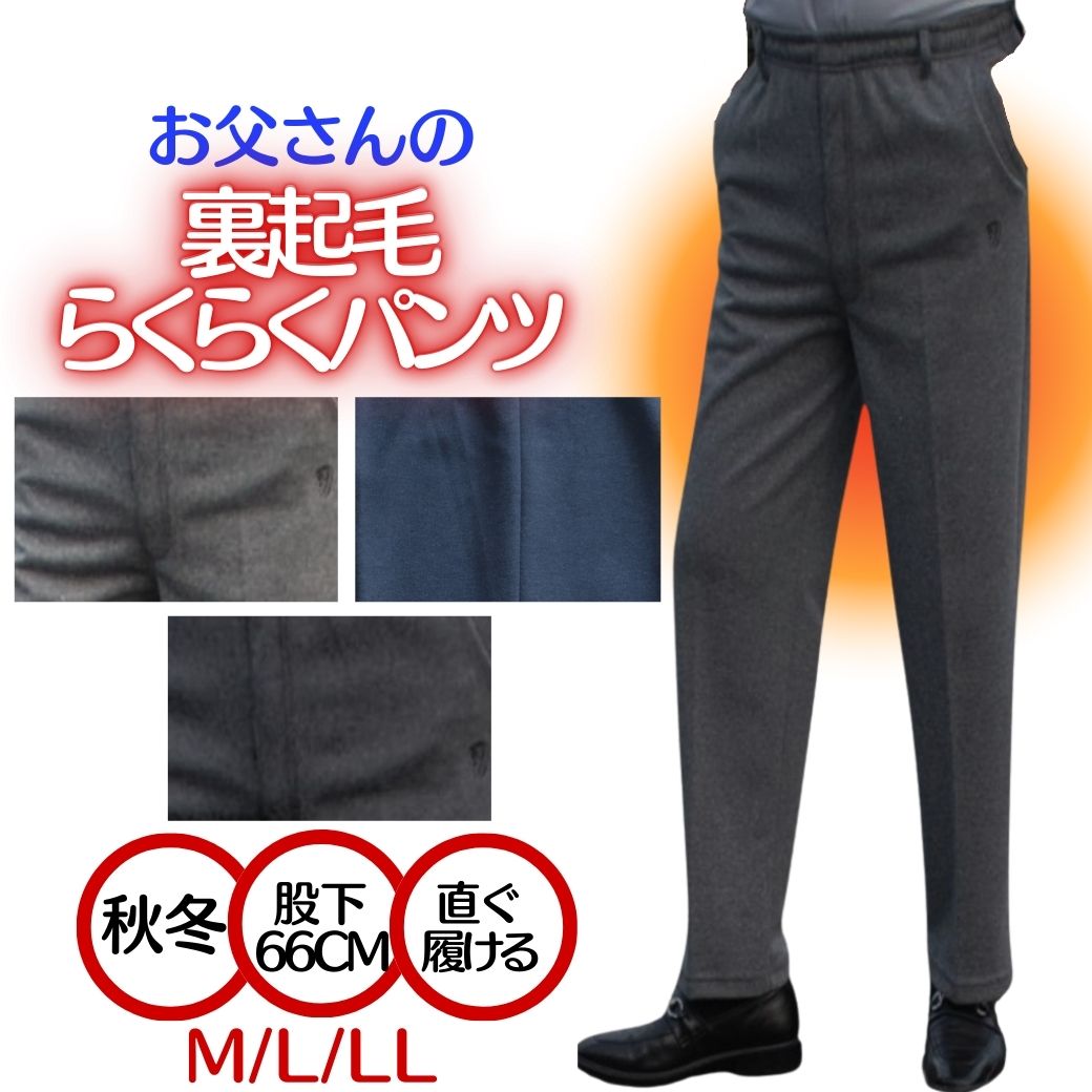 【タイムセール★30％OFFクーポン20時開始4時間限定】父の日 高齢者 ズボン米寿 おじいちゃん 介護 ウエスト総ゴム はきらくパンツ メンズ シニア 紳士 らくらくズボン 4,844円