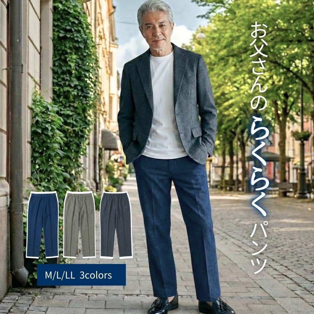 春夏 涼しい 吸水速乾 ゆったり パンツ メンズ シニア ズボン 60代 70代 80代 清潔感 ストレッチ 洗える ノーアイロン 抗菌防臭 敬老の日 実用的 プレゼント 高齢者 スラックス 父 祖父 お出かけ 旅行 ゴルフ ウォーキング