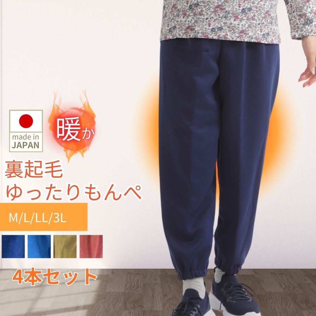 【本日★9時スアート40％OFF＆ポイント3倍！】シニア ズボン 春先 冷え対策 寒暖差 高齢者 ゆったり 暖かい 日本製 リラパン デイサービス 施設着 母 おばあちゃん プレゼント 服 70代 80代 90代 ウエストゴム 足首ゴム 前ポケット 婦人 部屋着 裏起毛 ４本セット