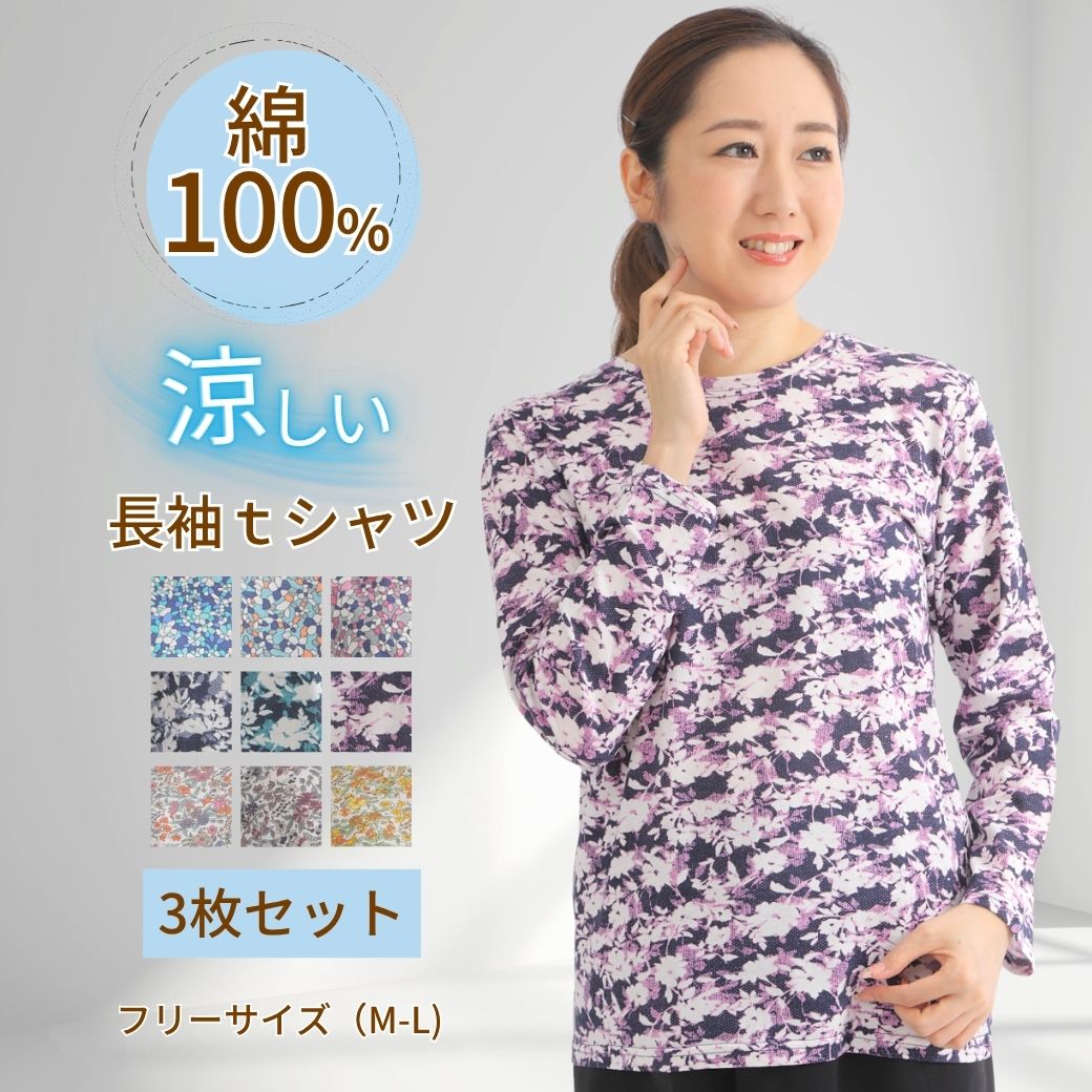 【9時から4時間限定★40%OFF&ポイント5倍!】シニアファッション レディース 母の日 プレゼント ギフト シニアの服 介護 3枚セット コットン100% シニアファッション 80代 レディース 春夏 ストレッチ 長袖Tシャツ 送料無料