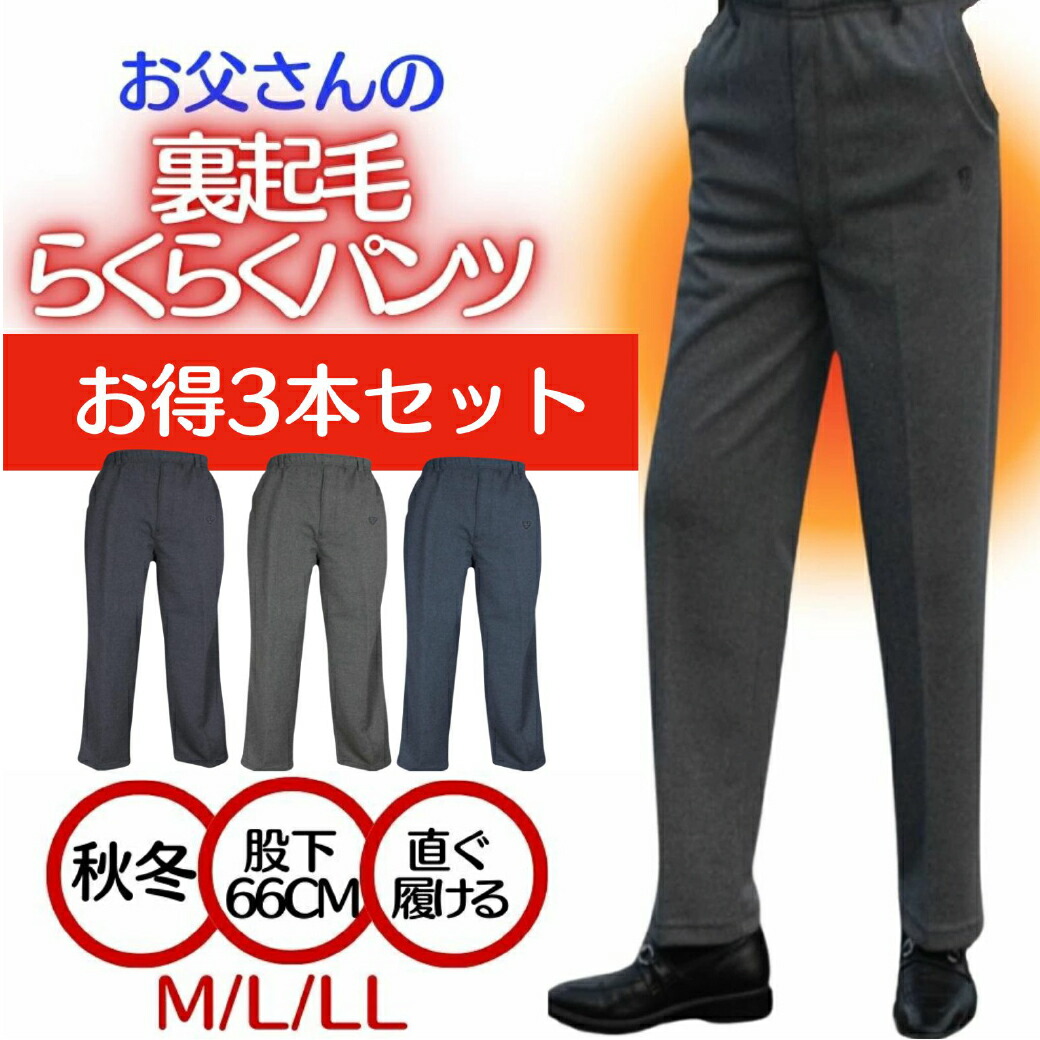 【22時開始★2時間限定30％OFF＆ポイント10倍！】裏起毛 パンツ メンズ 米寿 おじいちゃん 介護 ウエスト総ゴム はきらくパンツ 高齢者 メンズ シニア 紳士 おじいちゃん パンツ らくらくズボン 3本セット