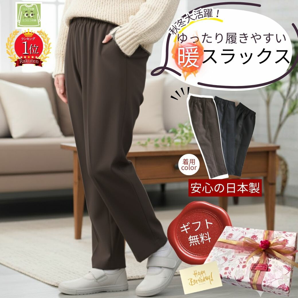 【ラッピング無料】高齢者向け360°ストレッチ裏起毛パンツ - 冷え対策・通年用・日本製 の商品写真