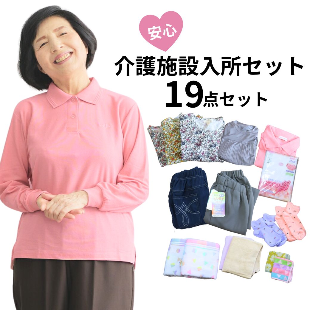 【30％OFF21時開始！3時間限定】シニアファッション レディース セット商品 タオル トップス ボトムス 靴下 施設入所セット 施設セット 肌着セット 介護 入所 肌着 女性用 安心 お名前が書ける靴下 綿100％