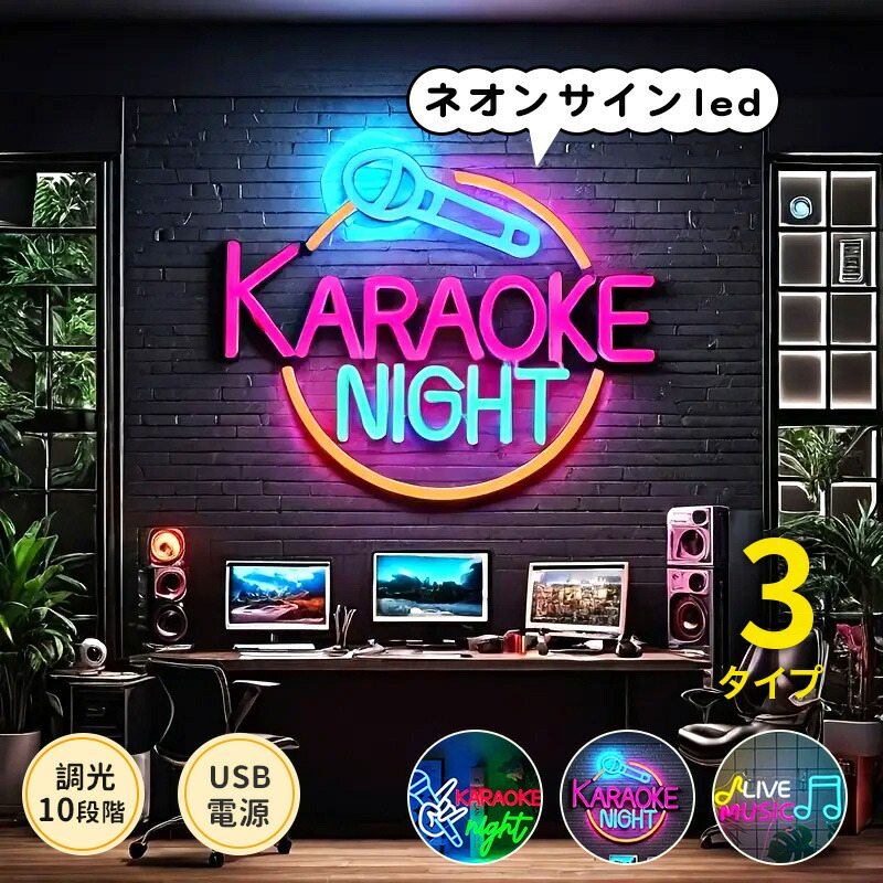 楽天市場】【PT10倍+10%OFFクーポン】ネオンサイン karaoke 多階段調光