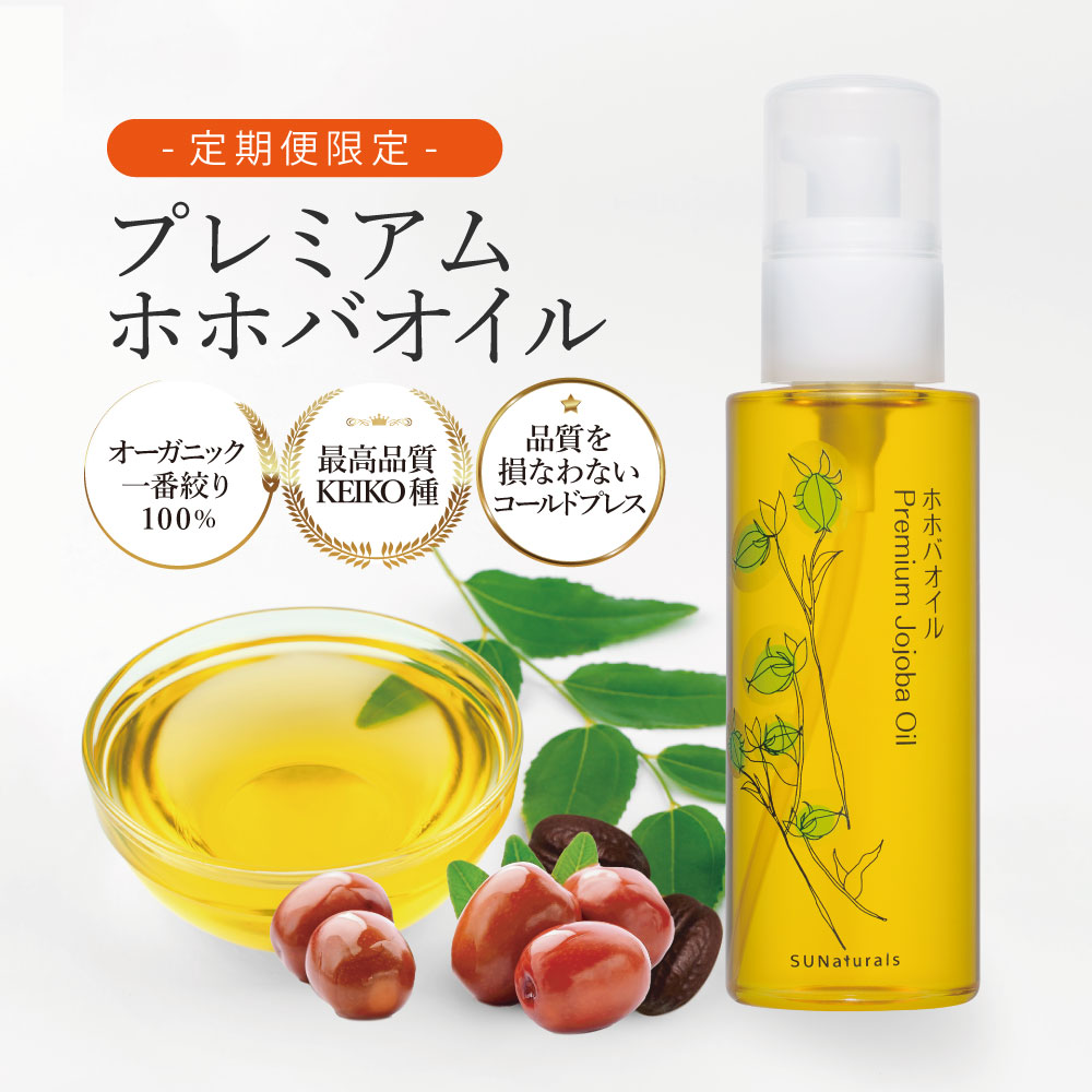 【定期専用品】プレミアムホホバオイル 120mL ホホバオイル オーガニック 未精製 ゴールデン 100% スキンケア オイル 美容 オーガニック 敏感肌 スキンケア コスメ 女性 30代 40代 20代 50代 妻 彼女 プレゼント 誕生日 クリスマス 結婚記念日 出産祝い 高級：ホホバオイルのサンナチュラルズ