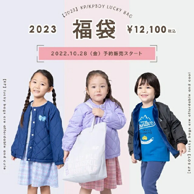 予約品】KP（ニットプランナー） 2023年 新春 福袋（100〜150cm）