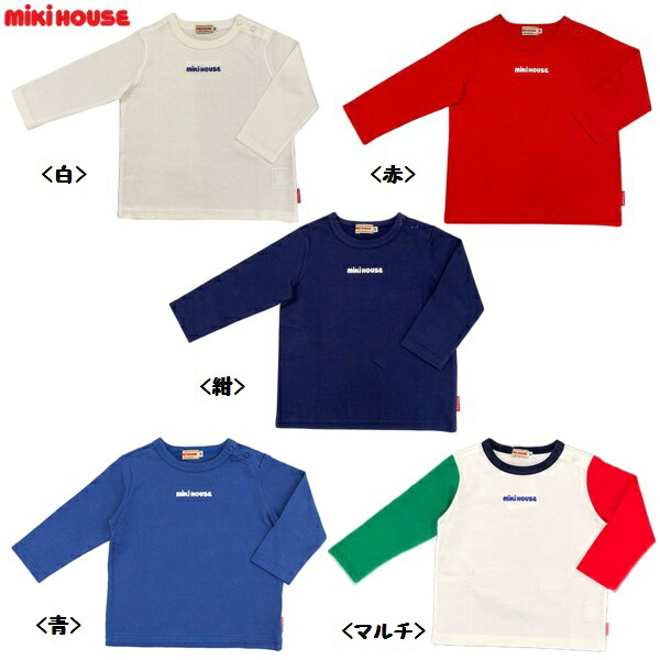 【楽天市場】【秋冬アウトレットセール】ミキハウス（MIKIHOUSE） mikihouseロゴプリント☆シンプル長袖Tシャツ（80～130cm ...