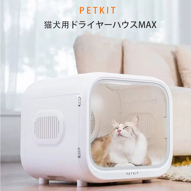 2021新発 PETKIT ペットドライヤー ハウス 自動 ペット乾燥箱 犬 猫