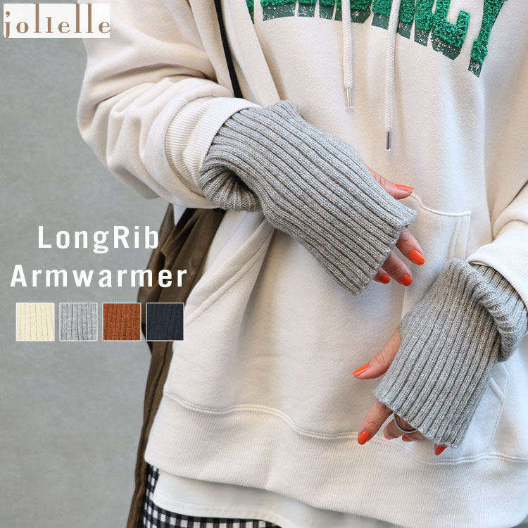ロングリブアームウォーマー 手袋 指なし お洒落 登場大人気アイテム グローブ 冬 あったか 暖かい 温かい 寒さ対策 冷え対策 冷え性 温活 通勤 防寒 韓国ファッション レディース アイボリーブラウグレーブラック メール便ロング リブ 冷え取り 無地 ハンドウォーマー