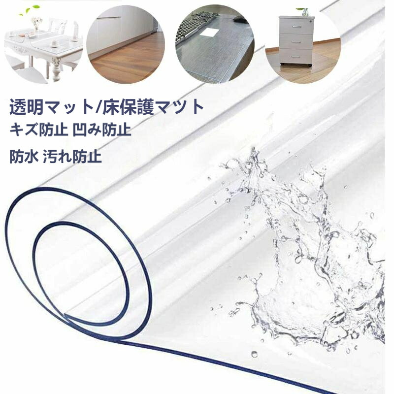 【楽天市場】送料無料 透明マット 台所マット 撥水 耐熱 防油 耐久 デスクマット PVC製 厚さ1.5mm 床保護マット 下敷き 傷防止 ...
