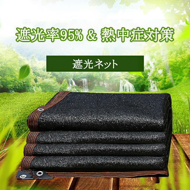 遮光ネット ハトメ付 日よけ 日除け ベランダ 日よけ 遮光率95% 黒 窓 すだれ シェード 目隠し シート フィルム 熱中症対策 10*10M|JoliePoupee