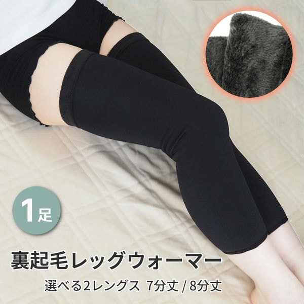楽天市場】2足セット レッグウォーマー 裏起毛 冬用 7分丈 8分丈