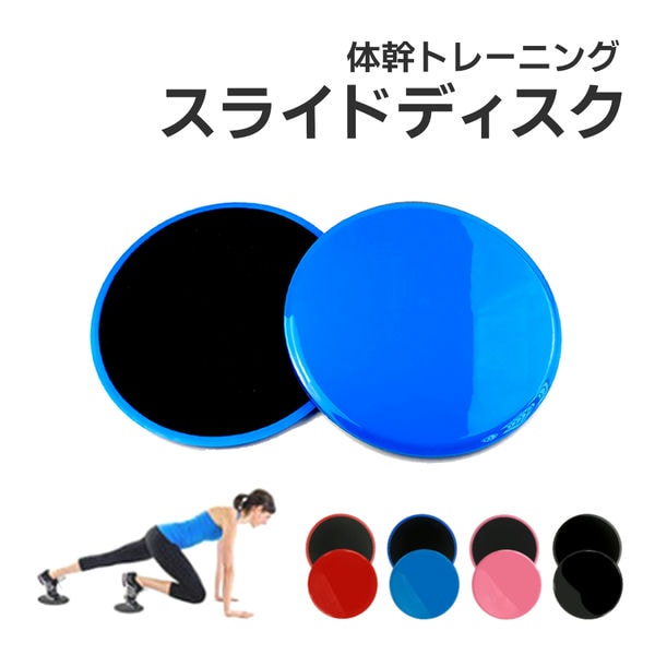楽天市場】スライドディスク 筋トレグッズ 体幹トレーニング