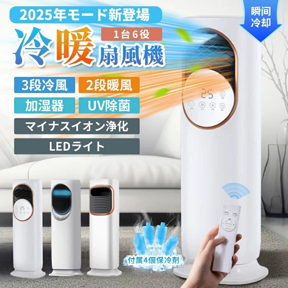 2025最新 扇風機 サーキュレーター DCモーター 冷風扇 冷暖扇風機 保冷剤 冷暖兼用 タワーファン 羽根なし DCモーター 涼しい 暑さ対策 強力 扇風機 加湿器 空気清浄機 UV除菌 タッチ操作&リモコン式 自動首振り 省エネ 冷暖房 梅雨 PSE認証｜Jolife