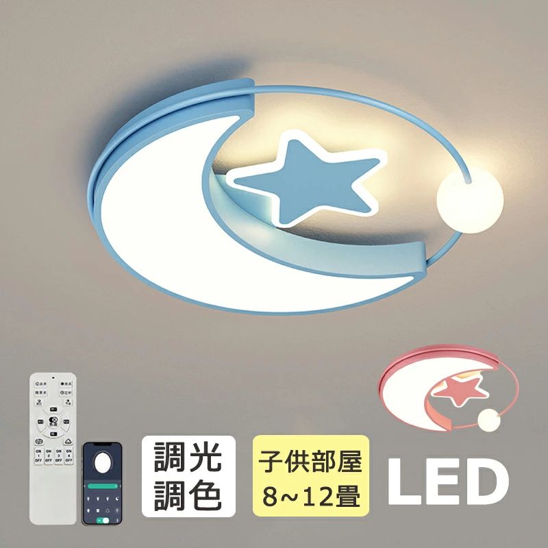 【2年保証】シーリングライト 月 星 led 子供部屋 星空 北欧 調光調色 男の子 女の子 ブルー ピンク 6畳 8畳 12畳 照明器具 天井 ledライト 節電 リビング led照明 間接照明 常夜灯 ナイトライト 子供 部屋 和室 和風 寝室|Jolife