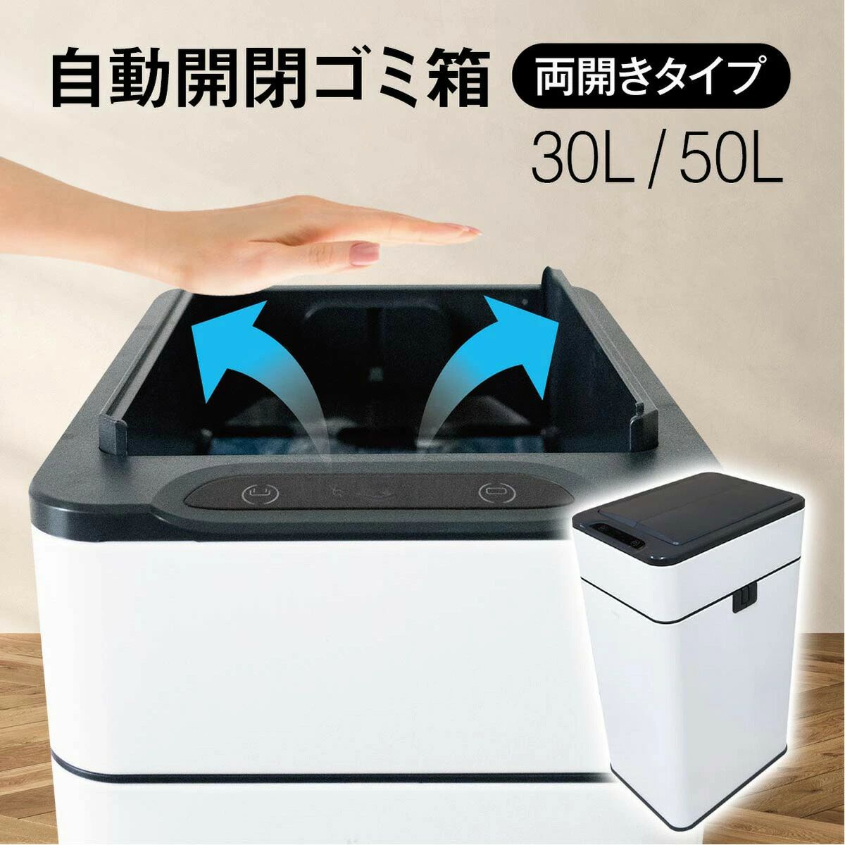 ゴミ箱 自動開閉 50リットル 30リットル 大容量 センサーゴミ箱 ふた付き スリム 両開き 人感センサー 角形 キッチン リビング ダストボックス ホワイト｜Jolife 14,099円