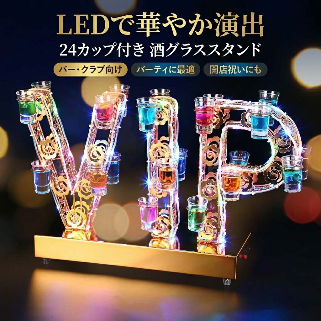 【光るLEDで華やか演出】LED酒ボトル棚 24カップ付き 酒グラススタンド ワイングラス掛け 収納ラック バー クラブ カラオケ パーティ 開店祝い ギフト プレゼント 新生活 母の日 父の日 ポイント消化 人気 おすすめ 誕生日｜Jolife