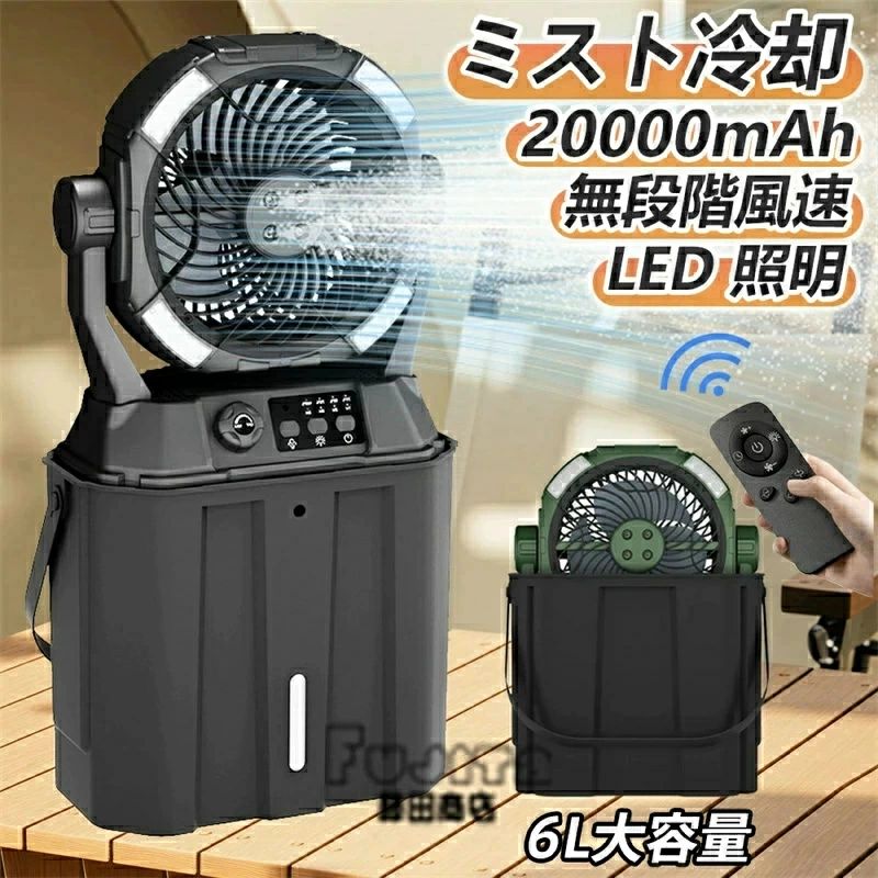 SALE!【2026新登場】キャンプ 扇風機 アウトドア 扇風機 冷風機 ミストファン 20000mAh 大容量バッテリー 瞬間冷却 3段階LED照明 無段変速 6L水タンク サーキュレーター 卓上扇風機 静音 強力送風コードレス USB充電式 ポータブル 加湿 省エネ 車中泊 防災 熱中症対策|Jolife
