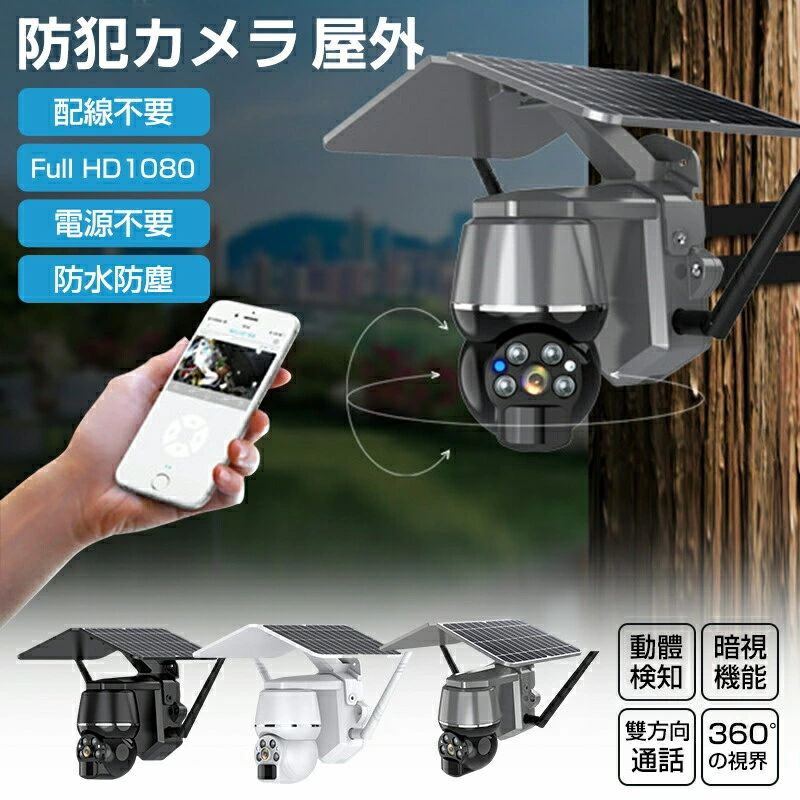 防犯カメラ 屋外 家庭用 wifi 200万画素 ソーラー セット ワイヤレス ネットワークカメラ 監視カメラ 配線不要 録画 ソーラー監視カメラ ダミー防犯カメラ｜Jolife