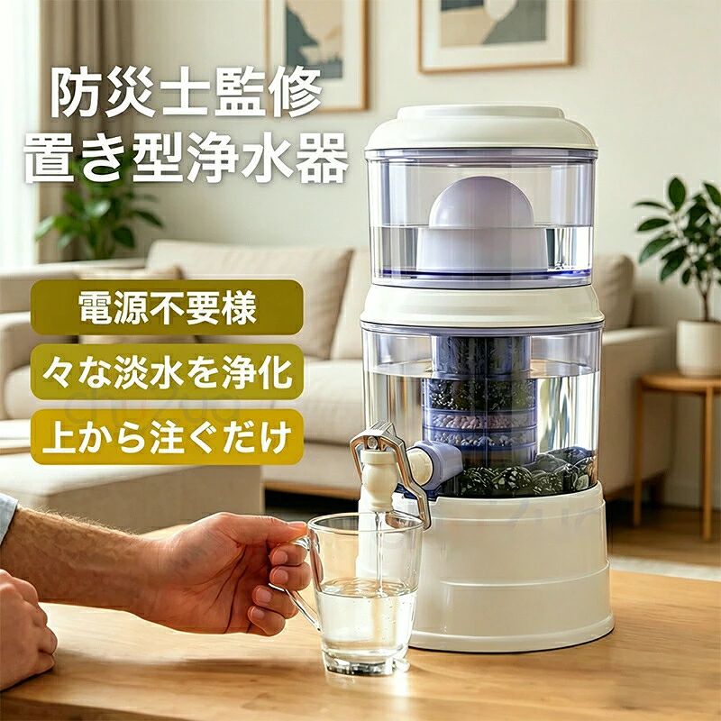 置き型浄水器 災害時浄水器 ろ過器 防災 家庭用浄水器 家庭用 雨水 ろ過 飲み水 災害用水 井戸水 川の水 浄水器サーバー 災害用 井戸水対応 浄水器本体 濾過器 持ち運べる 電源不要 電気不要 浄水器カートリッジ 14L-16L使用可能｜Jolife