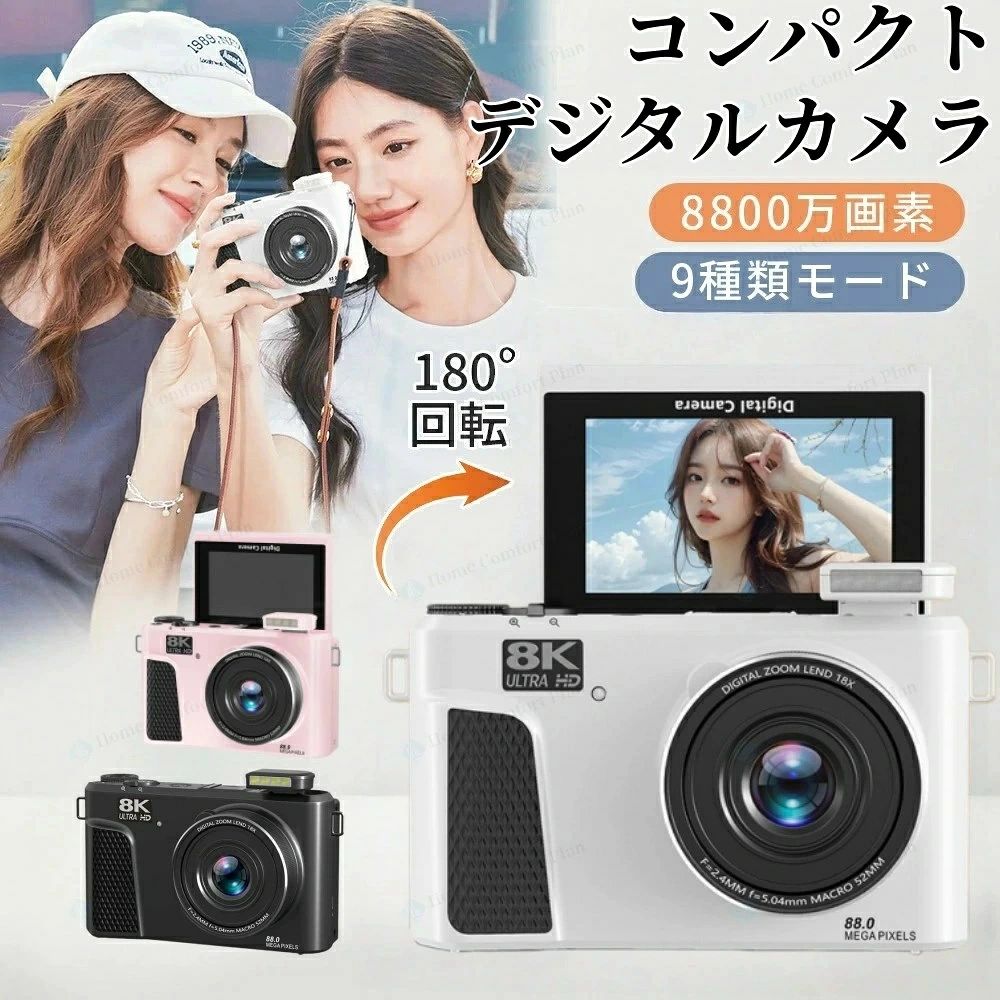 デジカメ3 インチ大画面 8800 万画素 8K デジカメ WIFI 対応 180 度回転自撮り 18 倍ズーム オートフォーカス LED ライト 日本製チップ 子供・初心者向け 修学旅行 ウェブカメラ兼用 バレンタインギフト|Jolife